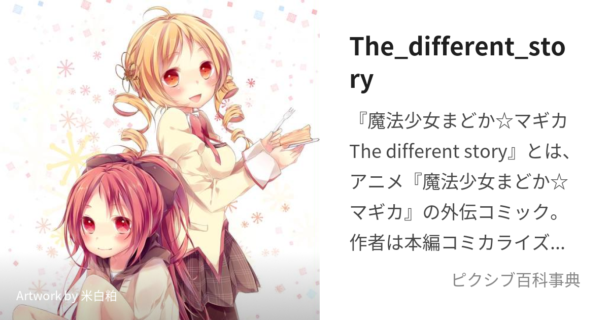 The_different_story (ざでぃふぁれんとすとーりー)とは【ピクシブ百科