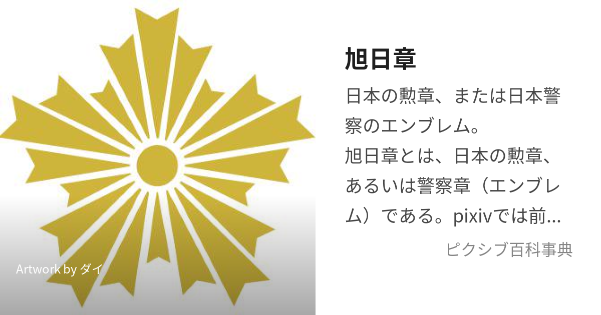 旭日章 (きょくじつしょう)とは【ピクシブ百科事典】