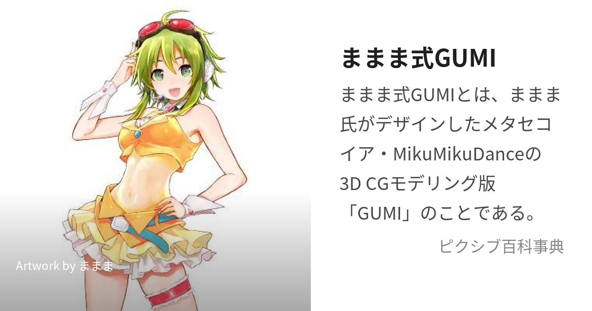 ままま式GUMI (ままましきぐみ)とは【ピクシブ百科事典】