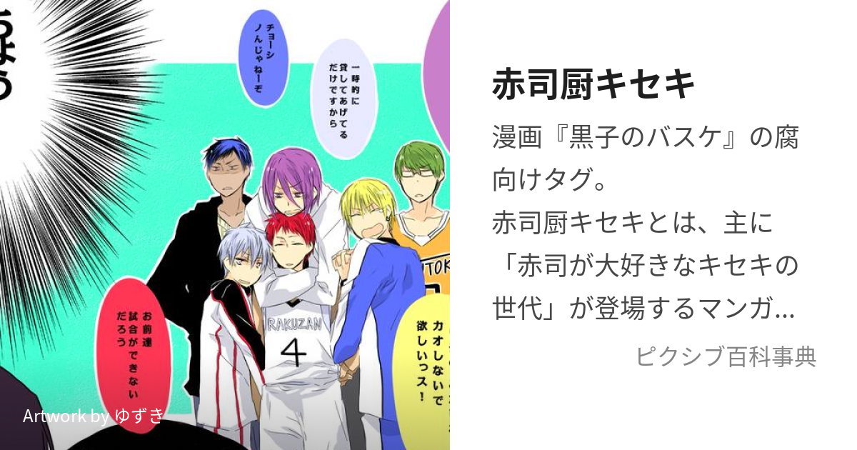 赤司厨キセキ あかしちゅうきせき とは ピクシブ百科事典