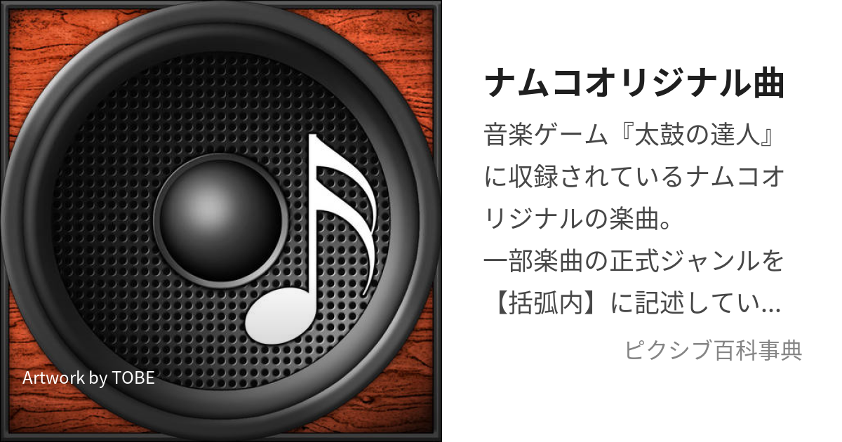 ナムコオリジナル曲 (なむこおりじなるきょく)とは【ピクシブ百科事典】