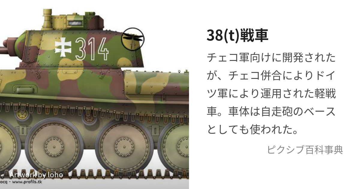 38(t)戦車 (さんはちしきちぇこせんしゃ)とは【ピクシブ百科事典】