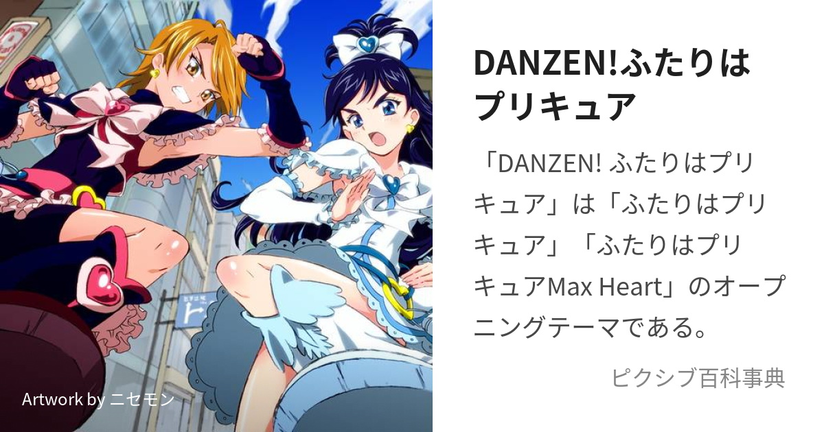 DANZEN!ふたりはプリキュア (だんぜんふたりはぷりきゅあ)とは