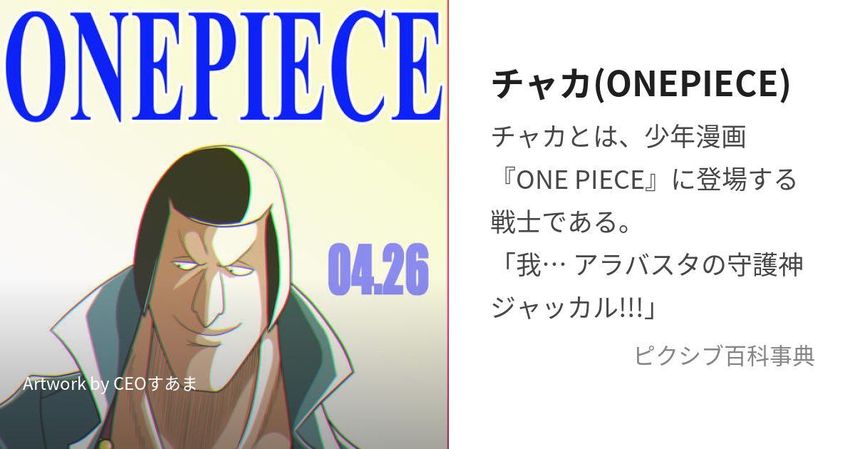 チャカ(ONEPIECE) (ちゃか)とは【ピクシブ百科事典】