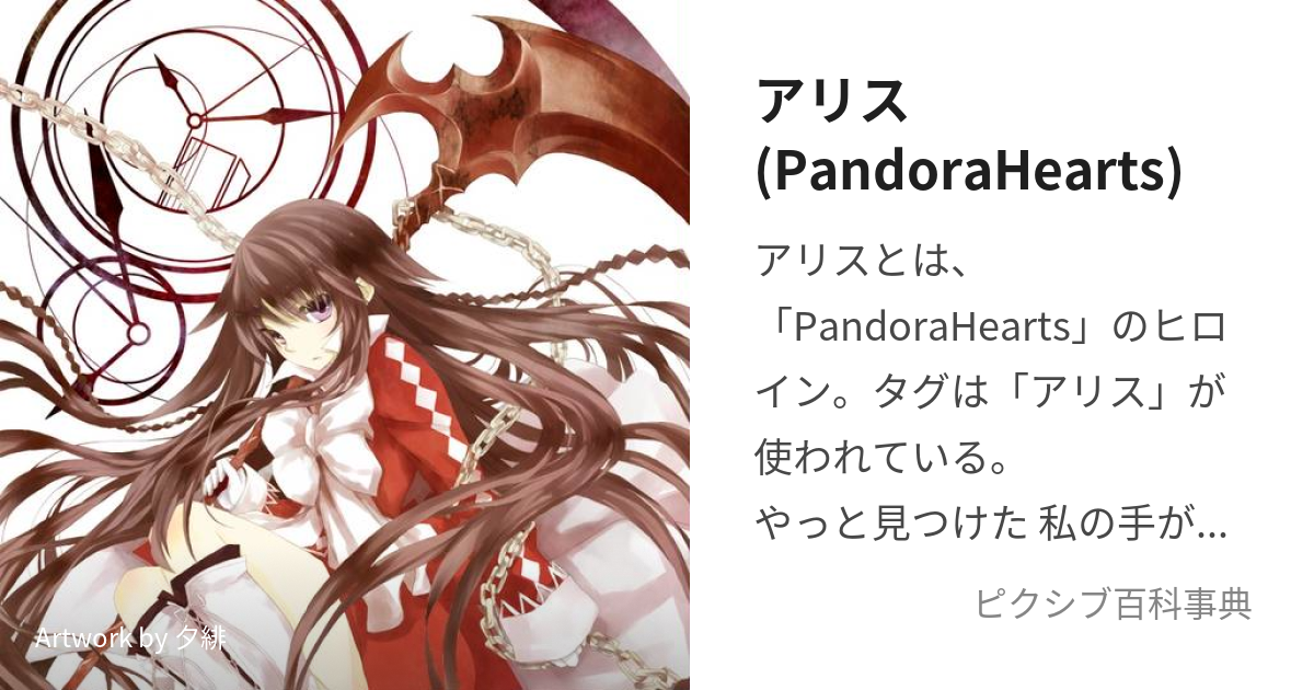 アリス(PandoraHearts) (ありす)とは【ピクシブ百科事典】