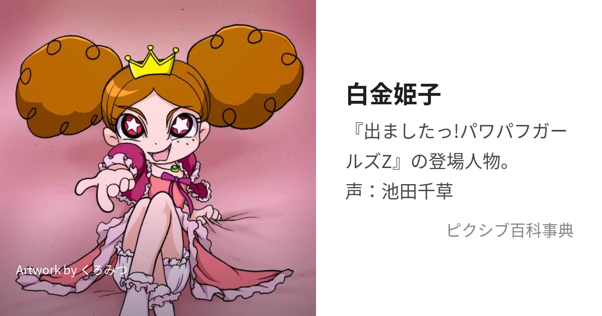 白金姫子 (しろがねひめこ)とは【ピクシブ百科事典】