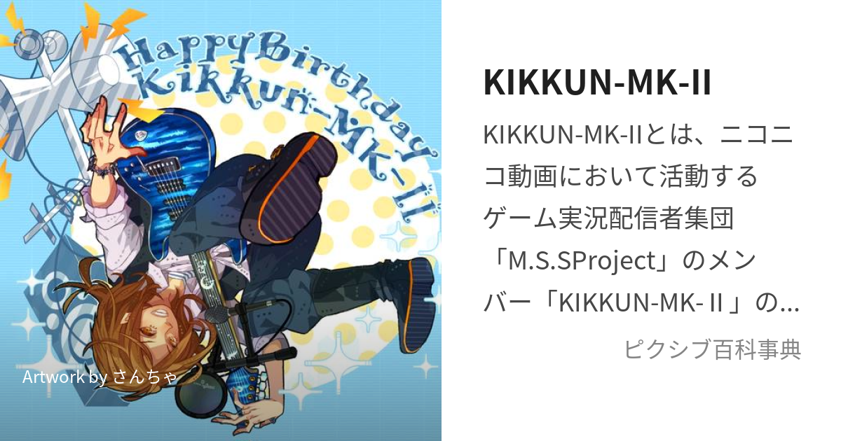 KIKKUN-MK-II (きっくんまーくつー)とは【ピクシブ百科事典】