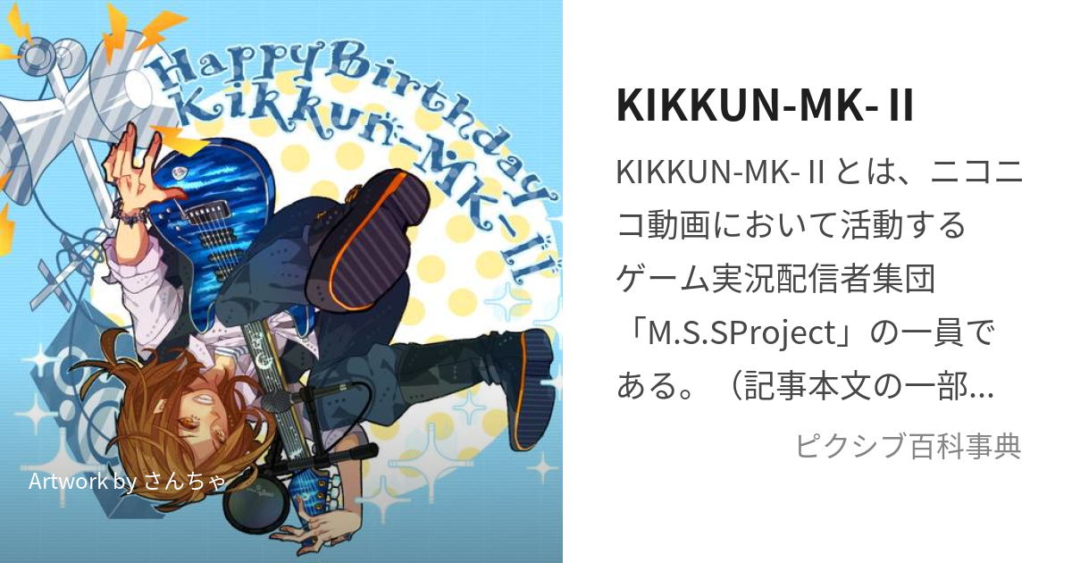 KIKKUN-MK-Ⅱ (きっくんまーくつー)とは【ピクシブ百科事典】