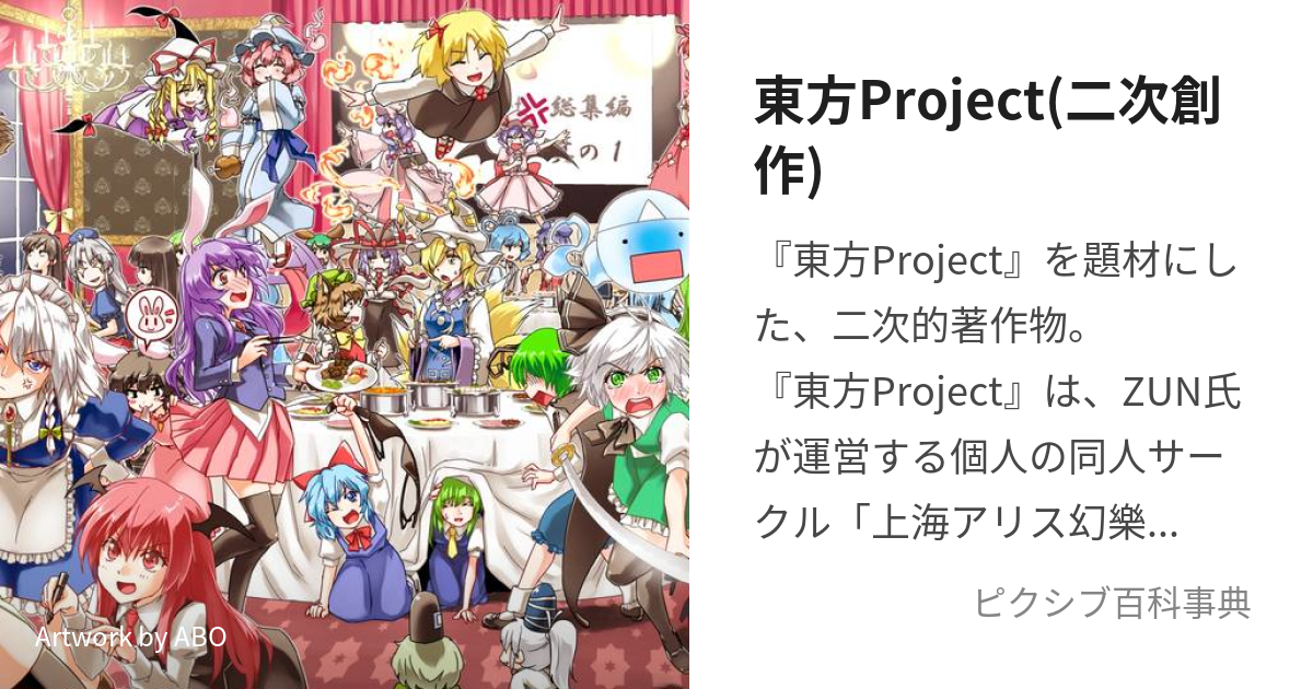 東方Project(二次創作) (とうほうぷろじぇくとにじそうさく)とは