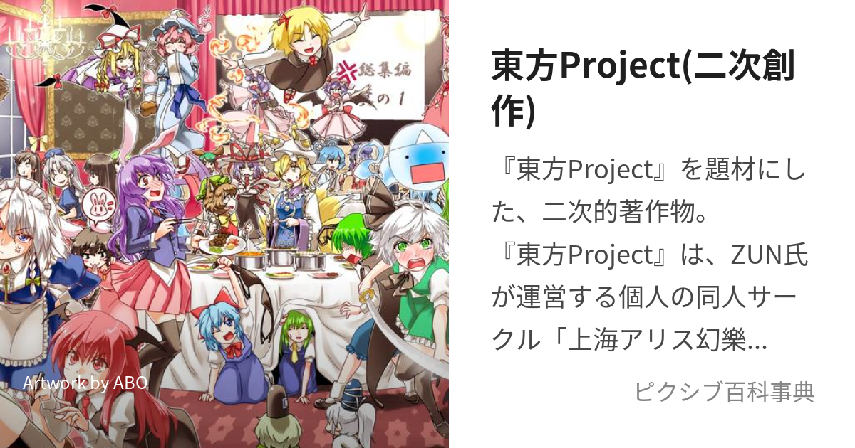 東方Project(二次創作) (とうほうぷろじぇくとにじそうさく)とは【ピクシブ百科事典】