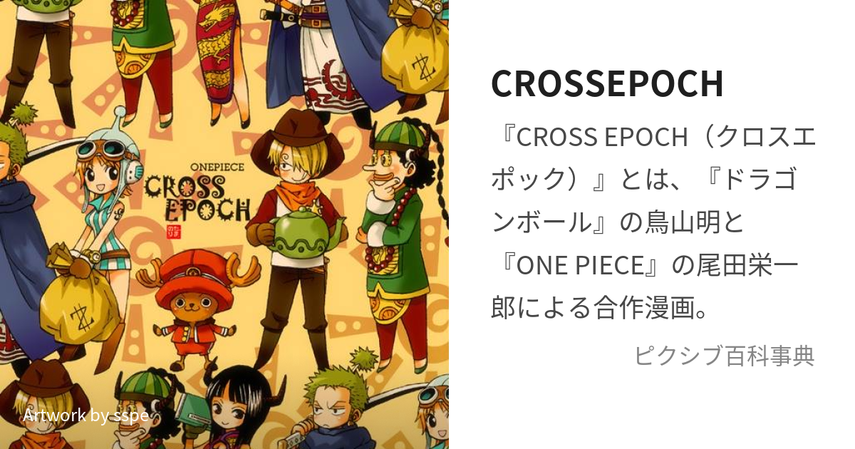 ドラゴンボール最終回 ＆ CROSS EPOCH ワンピース ONE PIECE - 少年漫画
