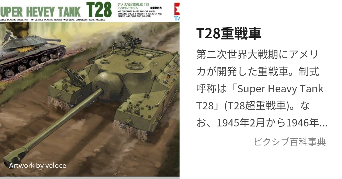 T28重戦車 (てぃにじゅうはちじゅうせんしゃ)とは【ピクシブ百科事典】