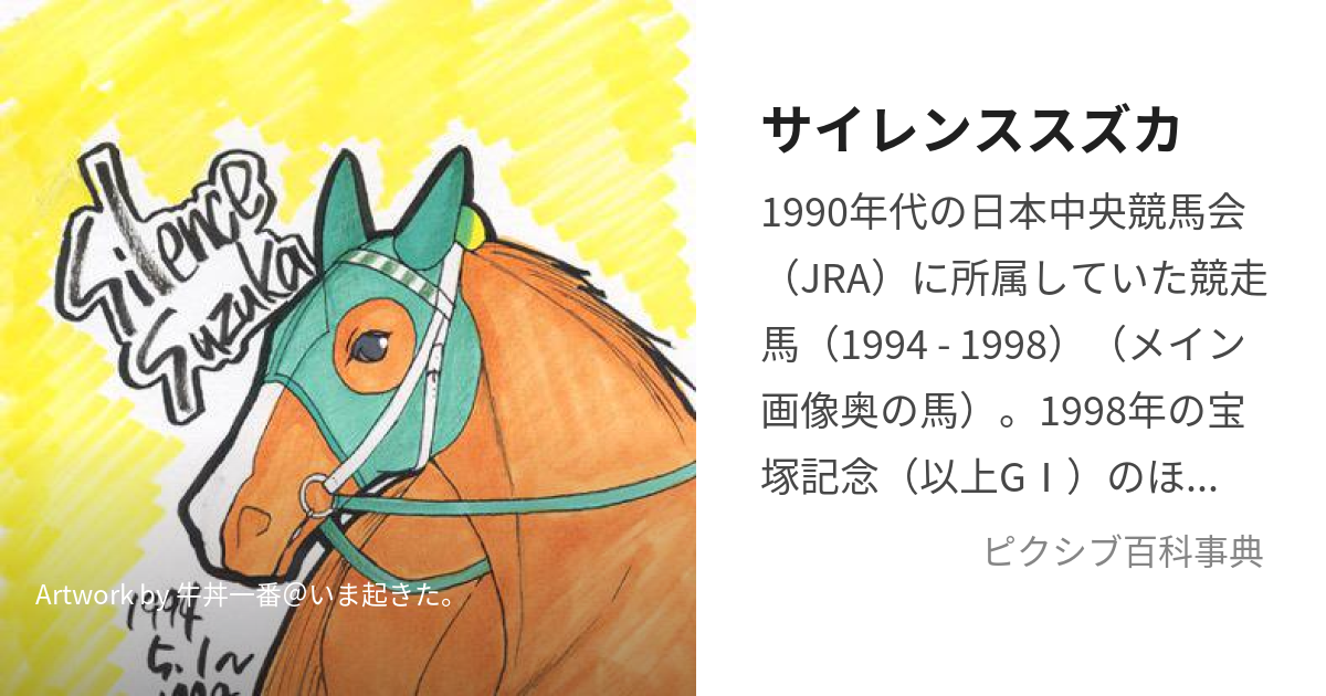 幻の優勝【サイレンススズカ天皇賞秋】競走馬色紙イラスト♪競馬絵画♪ みやすい