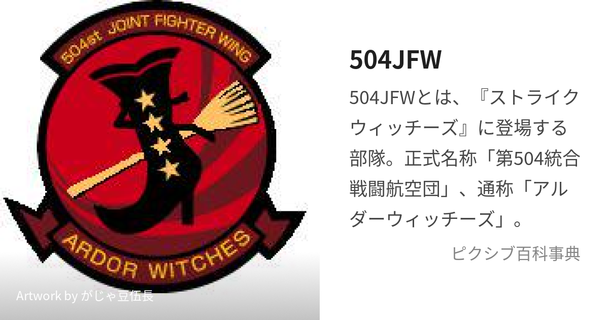 504JFW (ごーまるよんじぇいえふだぶりゅー)とは【ピクシブ百科事典】