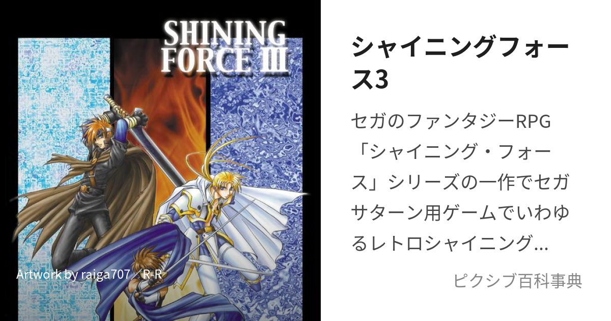 シャイニングフォース3 (しゃいにんぐふぉーすすりー)とは【ピクシブ