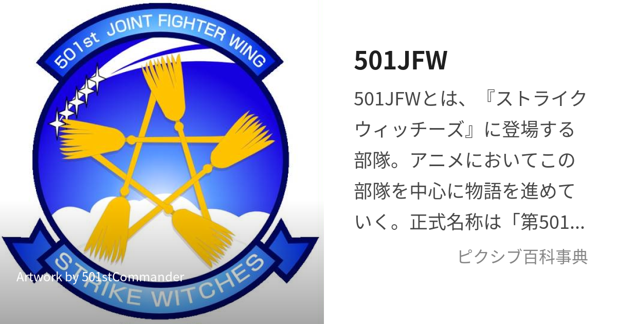 501JFW (ごーまるいちじぇいえふだぶりゅー)とは【ピクシブ百科事典】