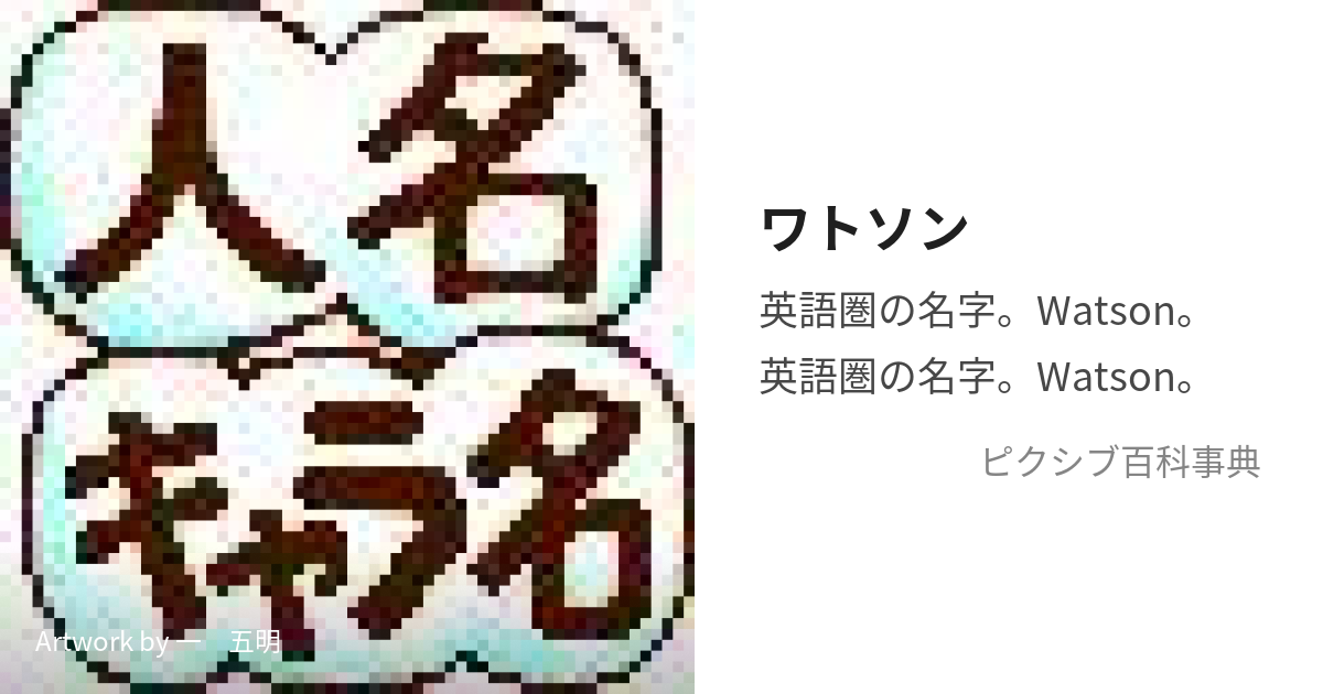 ワトソン (わとそん)とは【ピクシブ百科事典】