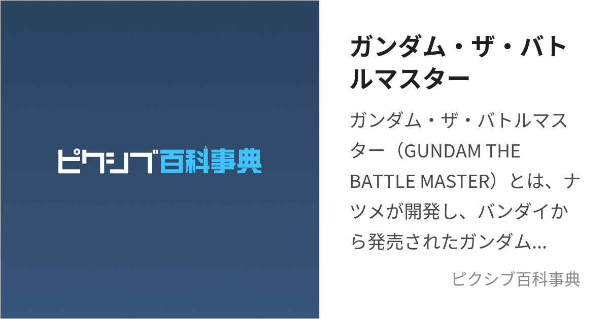 ガンダム・ザ・バトルマスター (がんだむざばとるますたー)とは【ピクシブ百科事典】