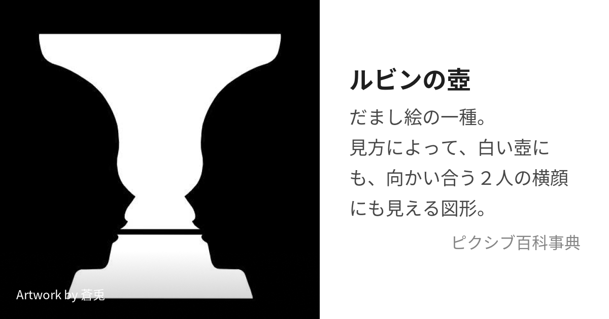 ルビンの壺 (るびんのつぼ)とは【ピクシブ百科事典】