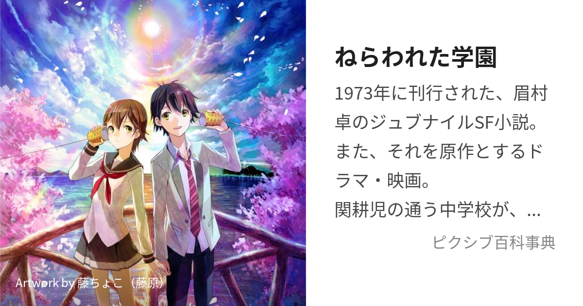 ねらわれた学園 ねらわれたがくえん とは ピクシブ百科事典