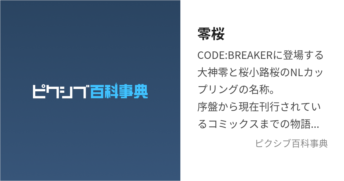 零桜 (れいさく)とは【ピクシブ百科事典】