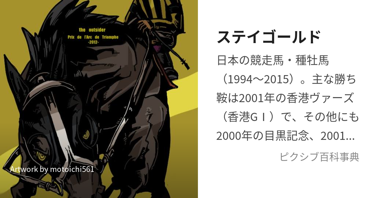 ステイゴールド (すていごーるど)とは【ピクシブ百科事典】