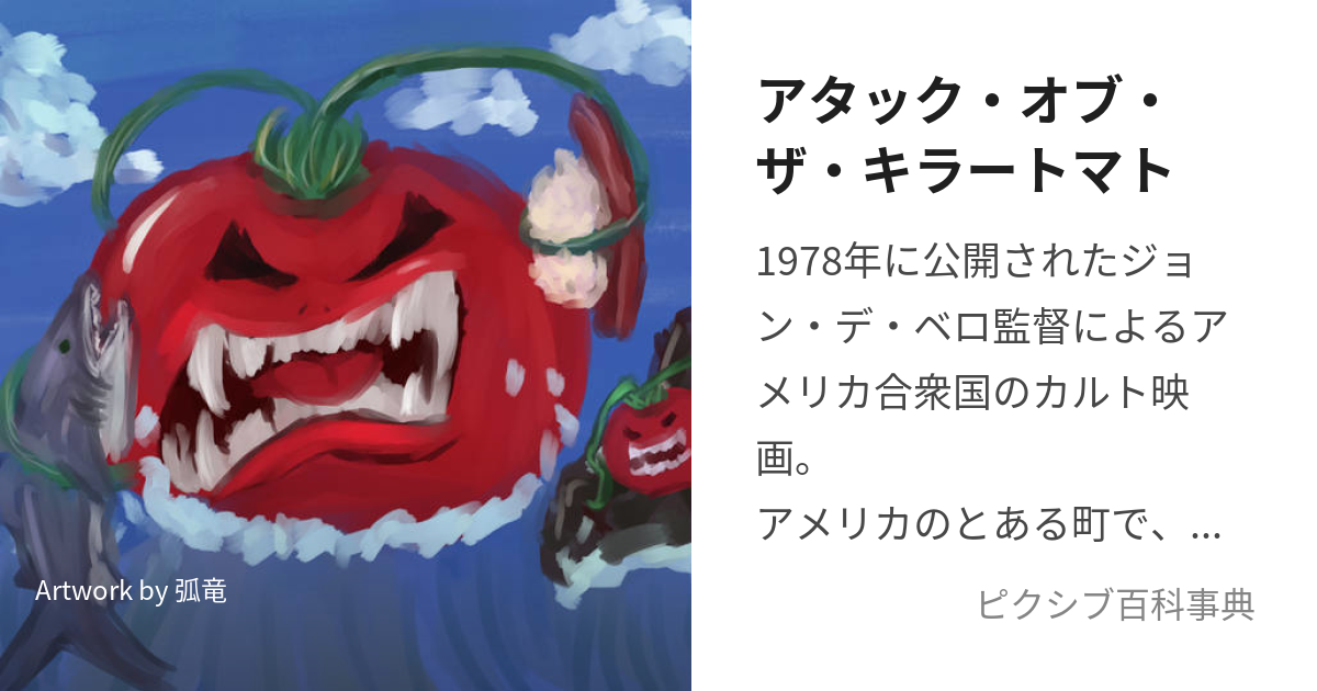 アタック・オブ・ザ・キラートマト (あたっくおぶざきらーとまと)とは【ピクシブ百科事典】