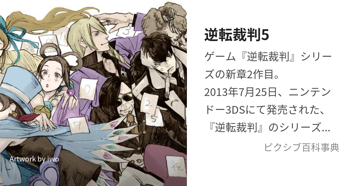 逆転裁判5 (ぎゃくてんさいばんふぁいぶ)とは【ピクシブ百科事典】