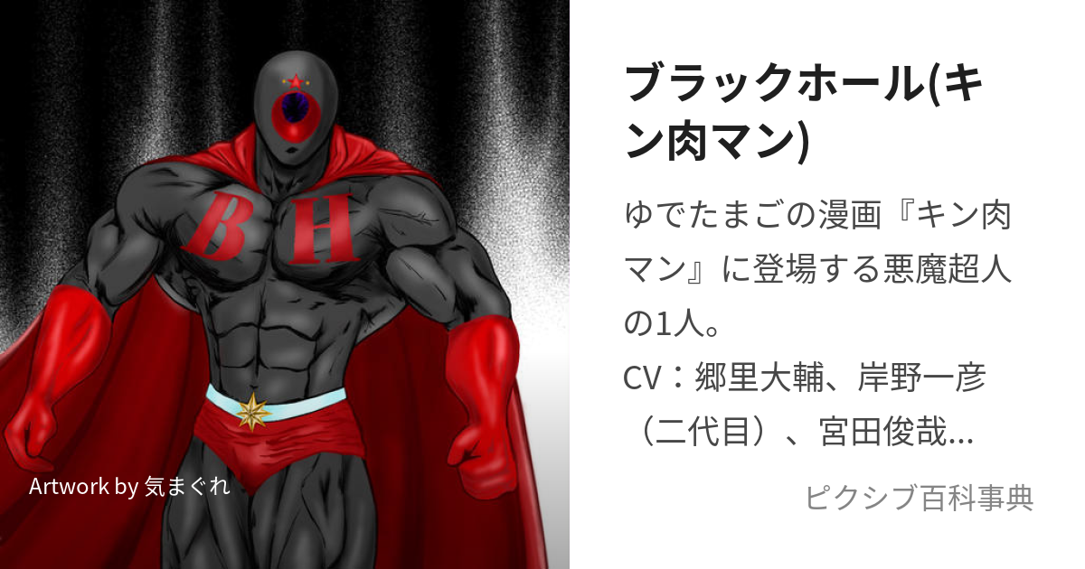 ブラックホール(キン肉マン) (ぶらっくほーる)とは【ピクシブ百科事典】