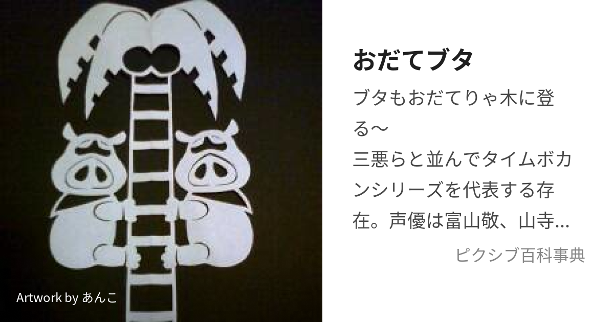 おだてブタ おだてぶた とは ピクシブ百科事典