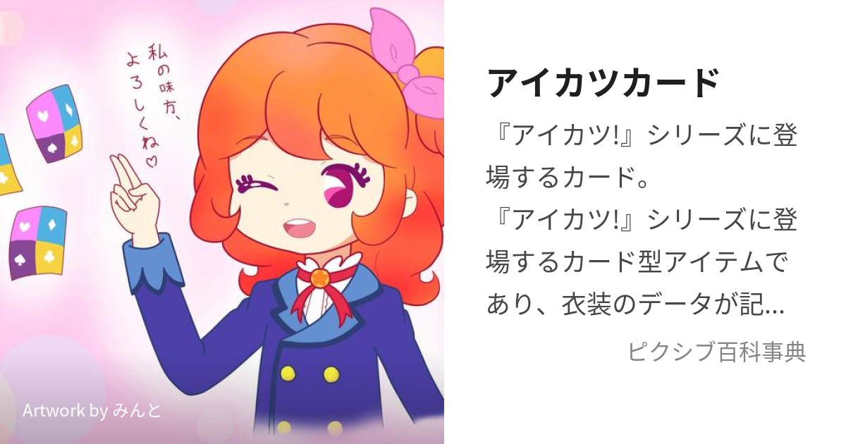 アイカツカード (あいかつかーど)とは【ピクシブ百科事典】