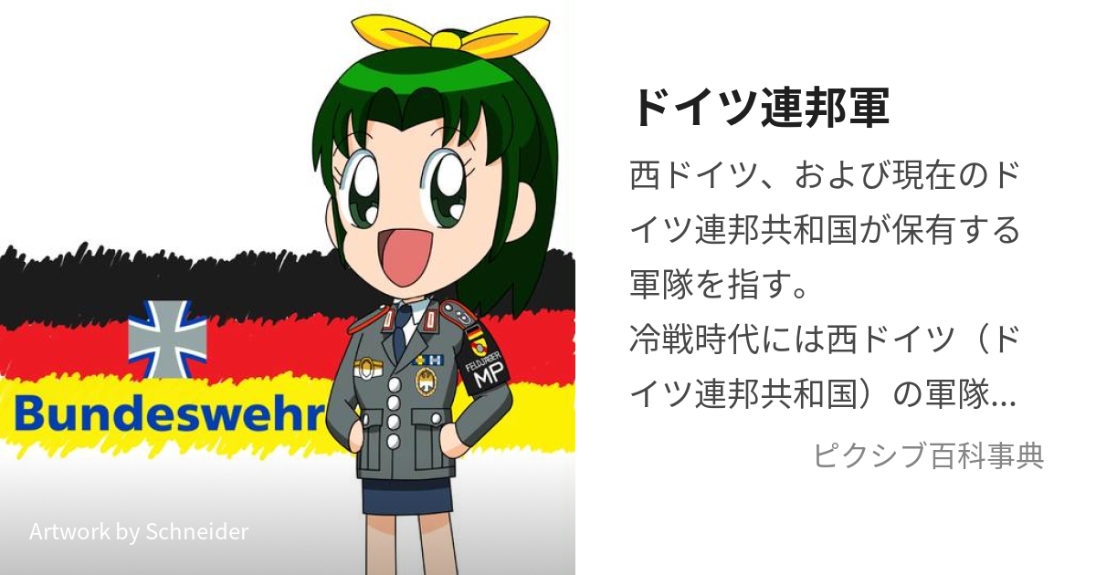 ドイツ連邦軍 (どいつれんぽうぐん)とは【ピクシブ百科事典】