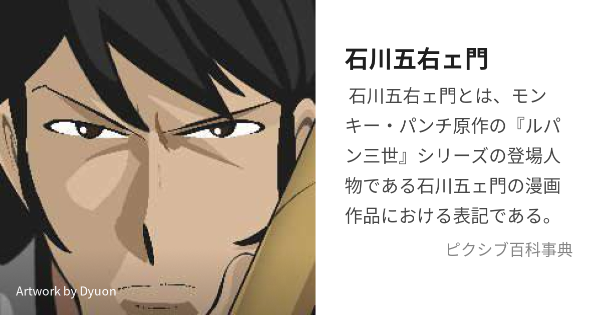 石川五右ェ門 (いしかわごえもん)とは【ピクシブ百科事典】