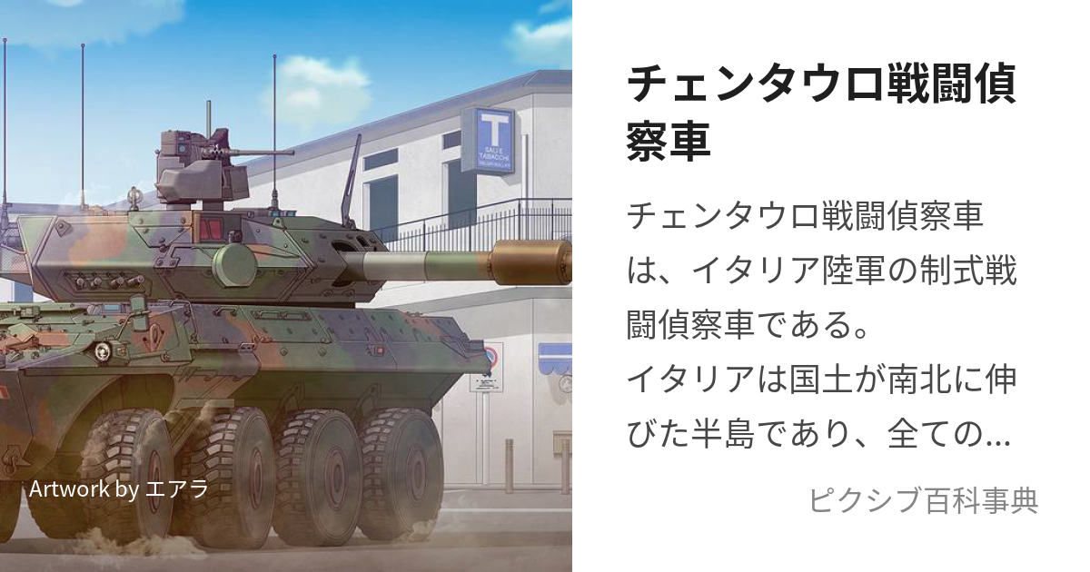 チェンタウロ戦闘偵察車 (ちぇんたうろせんとうていさつしゃ)とは