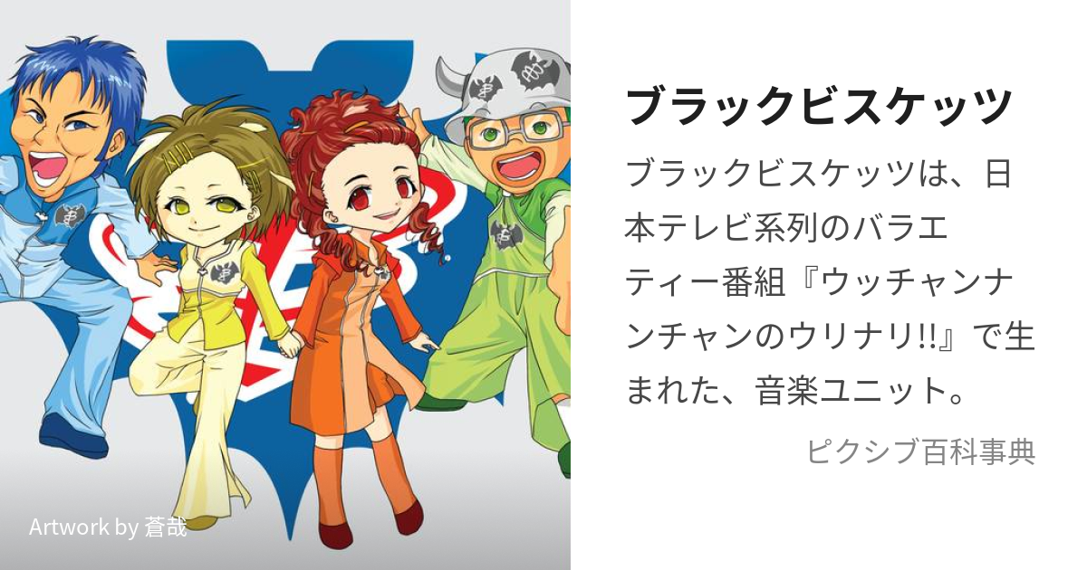 ブラックビスケッツ (ぶらっくびすけっつ)とは【ピクシブ百科事典】