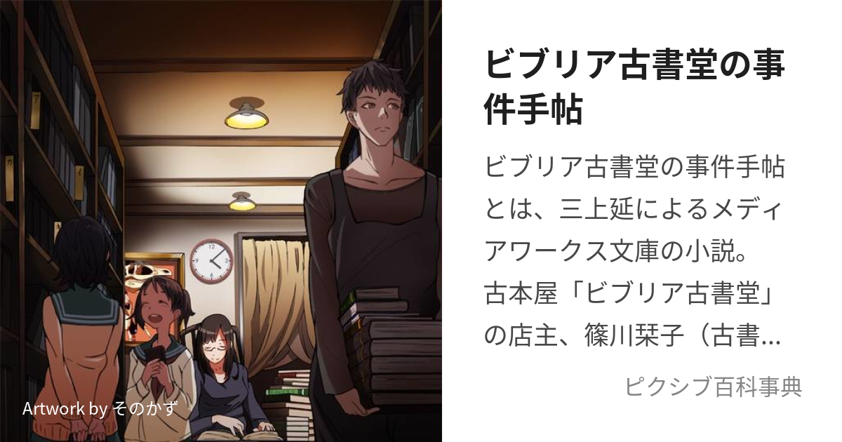 ビブリア古書堂の事件手帖 (びぶりあこしょどうのじけんてちょう)とは