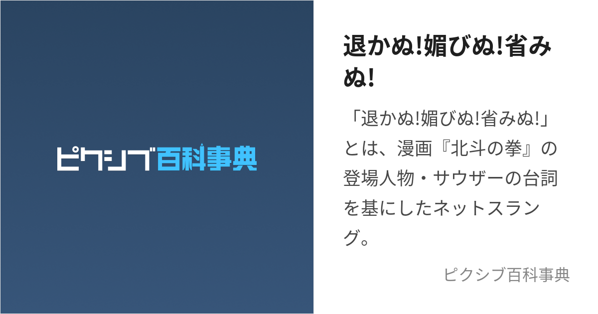 退かぬ!媚びぬ!省みぬ! (ひかぬこびぬかえりみぬ)とは【ピクシブ百科事典】