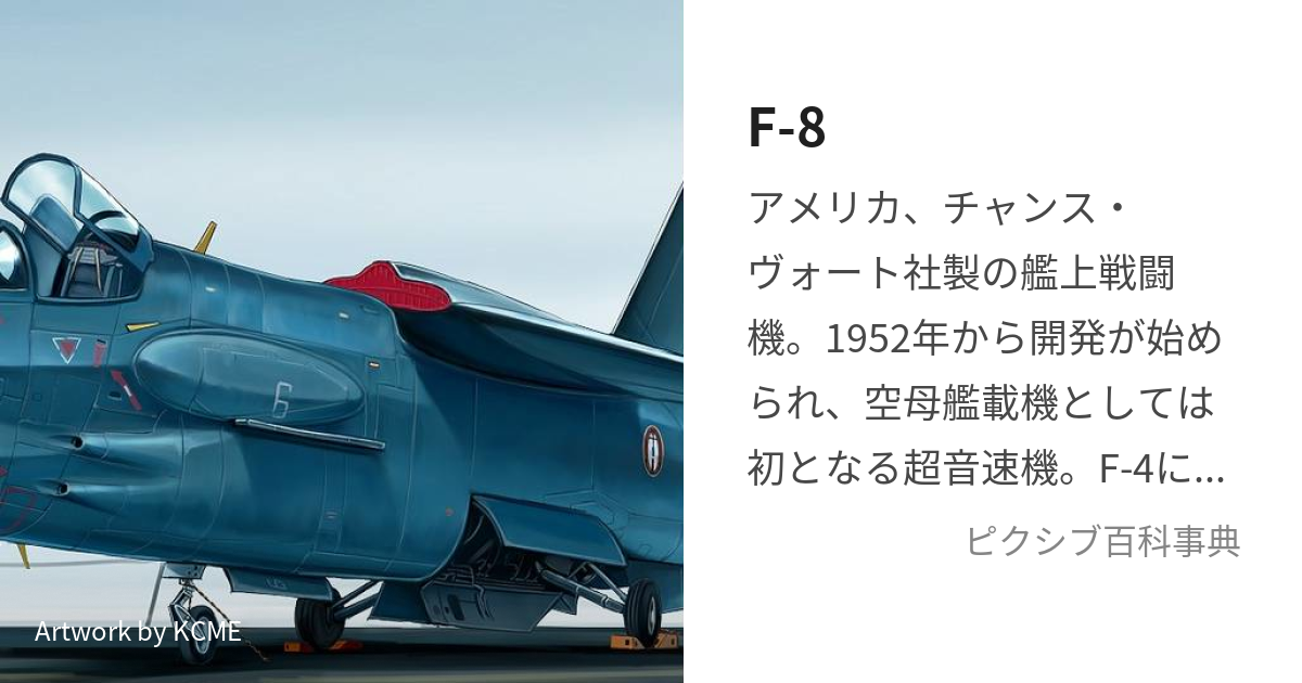 F-8 (えふはち)とは【ピクシブ百科事典】