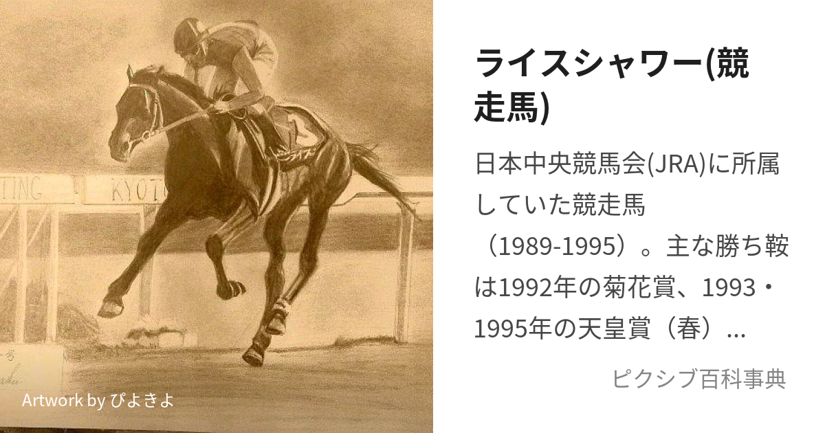 ライスシャワー(競走馬) (らいすしゃわー)とは【ピクシブ百科事典】