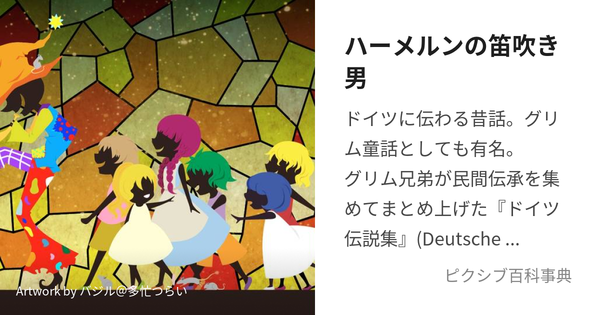 ハーメルンの笛吹き男 (はーめるんのふえふきおとこ)とは【ピクシブ