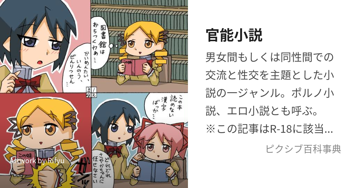 官能小説 (かんのうしょうせつ)とは【ピクシブ百科事典】