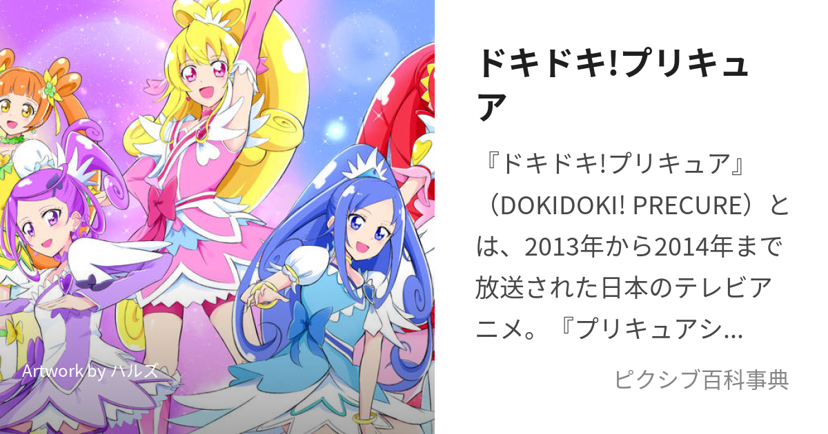 ドキドキ!プリキュア (どきどきぷりきゅあ)とは【ピクシブ百科事典】