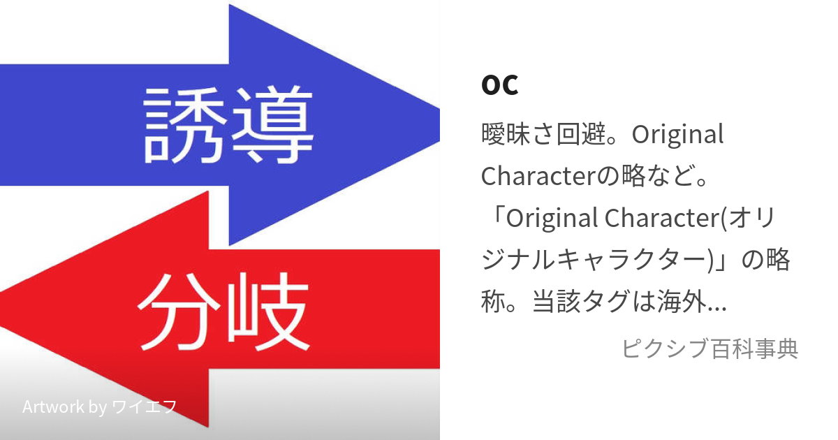 OC 英語 何の略？