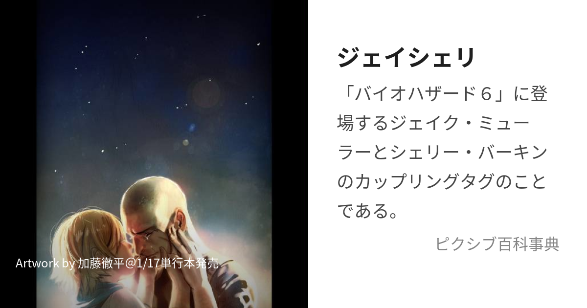 ジェイシェリ (じぇいしぇり)とは【ピクシブ百科事典】