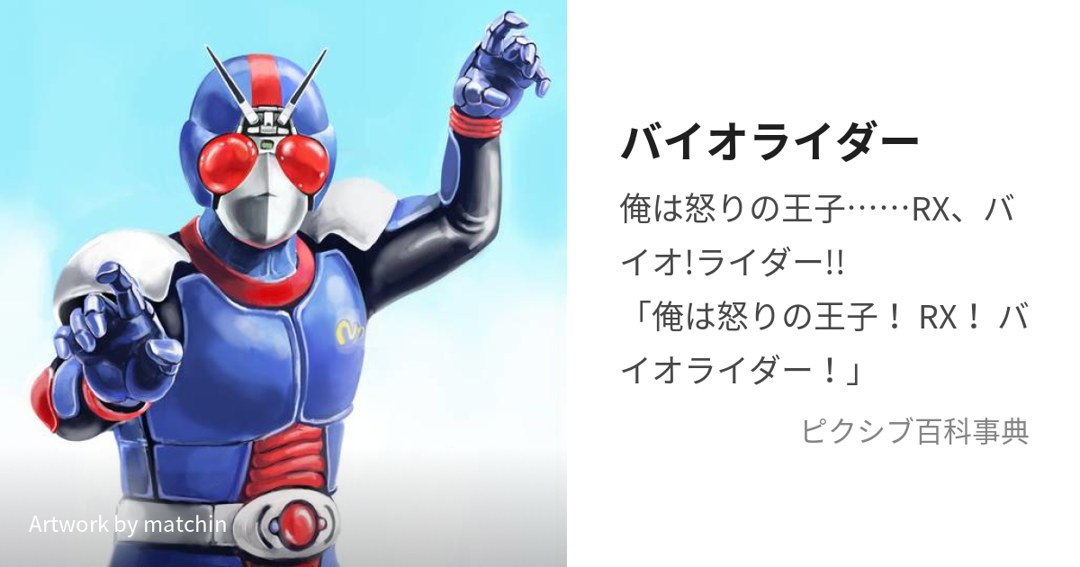 バイオライダー (ばいおらいだー)とは【ピクシブ百科事典】