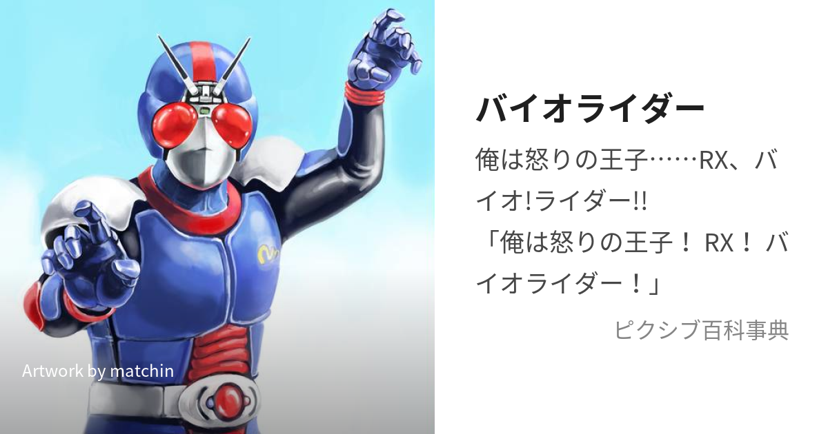 バイオライダー (ばいおらいだー)とは【ピクシブ百科事典】