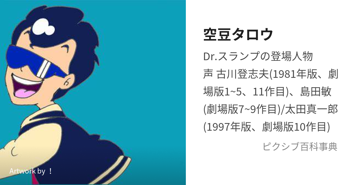 空豆タロウ (そらまめたろう)とは【ピクシブ百科事典】