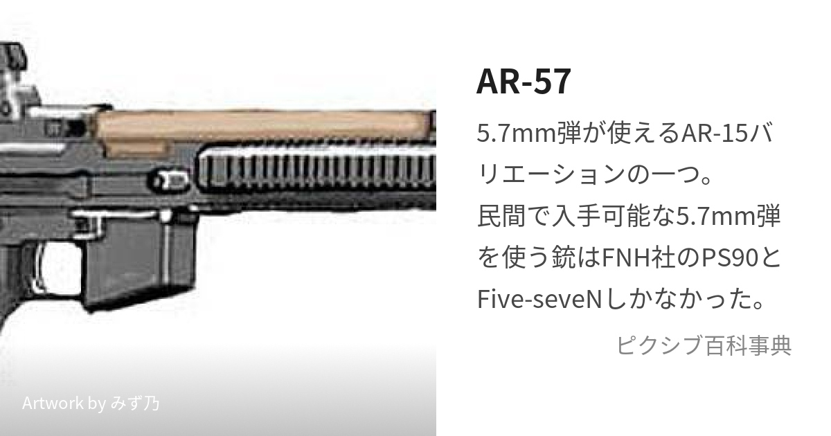 AR-57 (えーあーるふぁいぶせぶん)とは【ピクシブ百科事典】