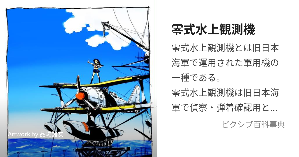 零式水上観測機 (れいしきすいじょうかんそくき)とは【ピクシブ百科事典】