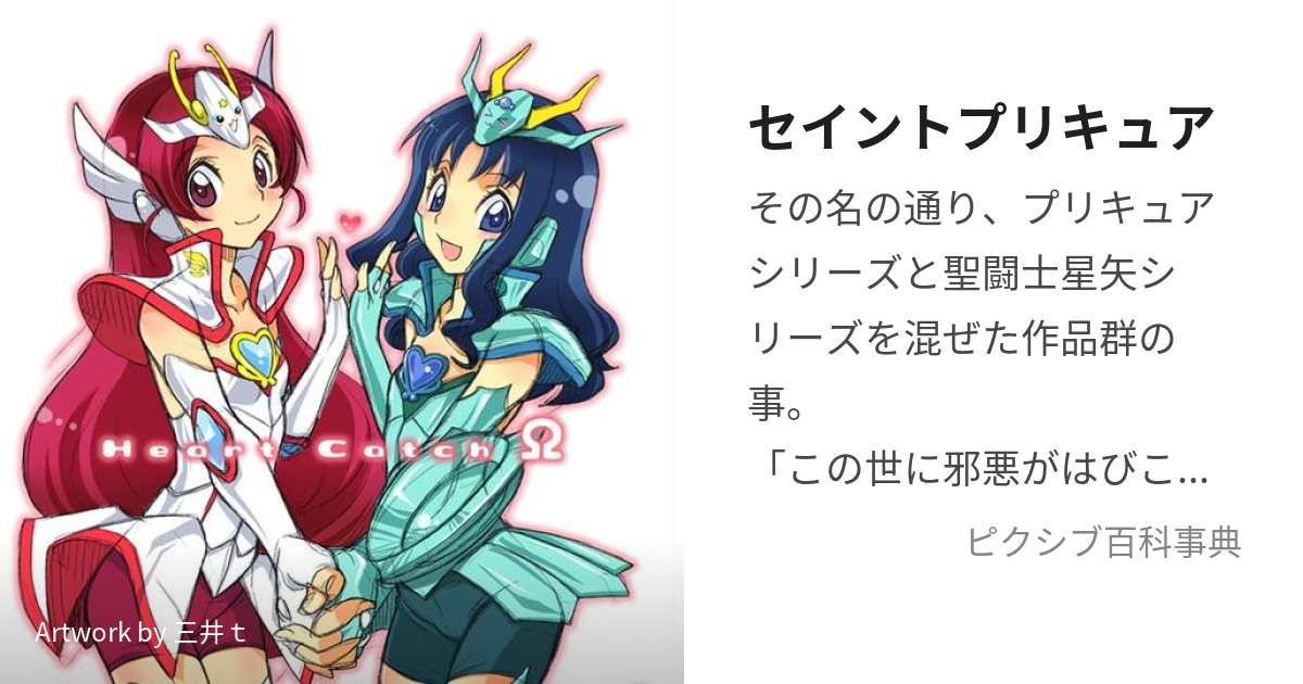 セイントプリキュア (せいんとぷりきゅあ)とは【ピクシブ百科事典】